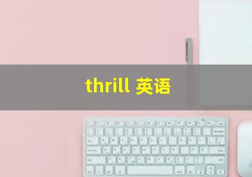 thrill 英语